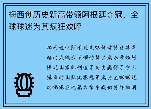 梅西创历史新高带领阿根廷夺冠，全球球迷为其疯狂欢呼