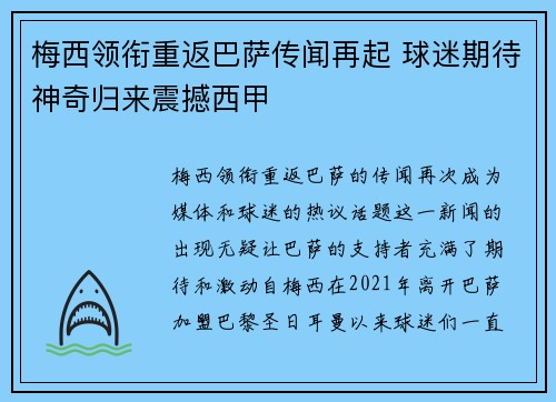 梅西领衔重返巴萨传闻再起 球迷期待神奇归来震撼西甲