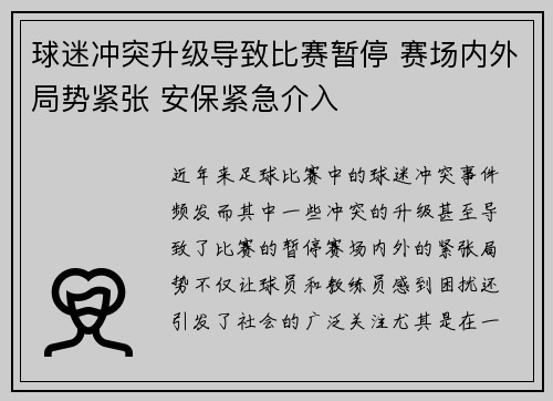 球迷冲突升级导致比赛暂停 赛场内外局势紧张 安保紧急介入