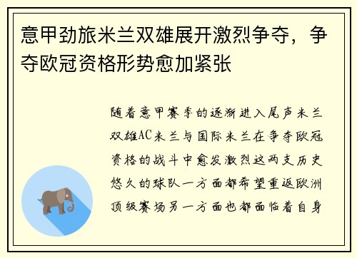 意甲劲旅米兰双雄展开激烈争夺，争夺欧冠资格形势愈加紧张
