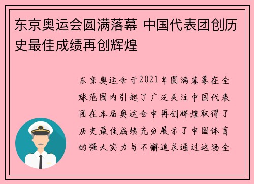 东京奥运会圆满落幕 中国代表团创历史最佳成绩再创辉煌