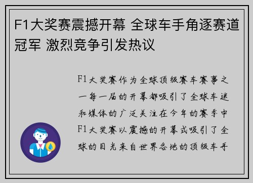F1大奖赛震撼开幕 全球车手角逐赛道冠军 激烈竞争引发热议