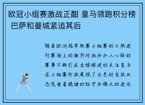 欧冠小组赛激战正酣 皇马领跑积分榜 巴萨和曼城紧追其后