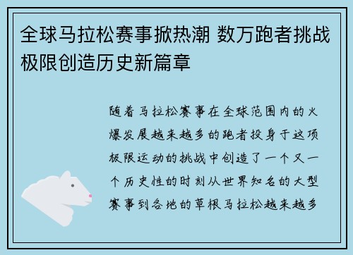 全球马拉松赛事掀热潮 数万跑者挑战极限创造历史新篇章
