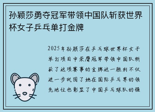 孙颖莎勇夺冠军带领中国队斩获世界杯女子乒乓单打金牌