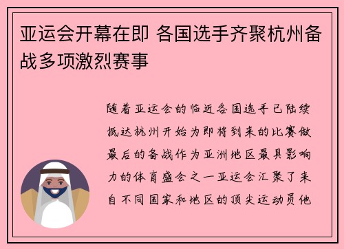 亚运会开幕在即 各国选手齐聚杭州备战多项激烈赛事