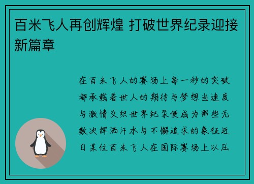 百米飞人再创辉煌 打破世界纪录迎接新篇章