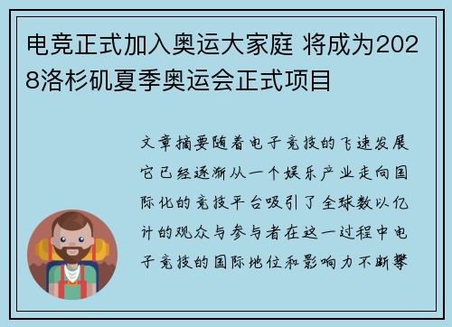 电竞正式加入奥运大家庭 将成为2028洛杉矶夏季奥运会正式项目