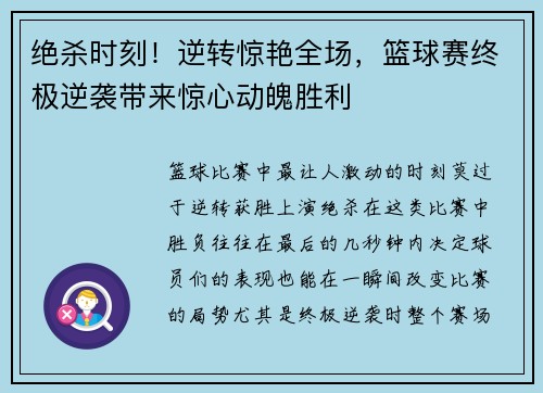绝杀时刻！逆转惊艳全场，篮球赛终极逆袭带来惊心动魄胜利