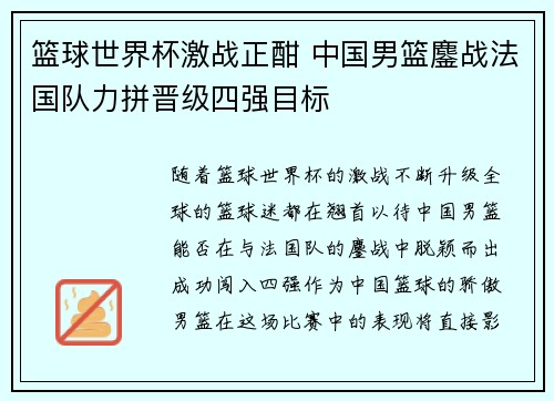 篮球世界杯激战正酣 中国男篮鏖战法国队力拼晋级四强目标