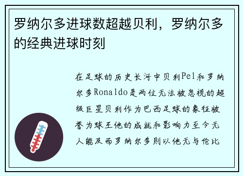 罗纳尔多进球数超越贝利，罗纳尔多的经典进球时刻