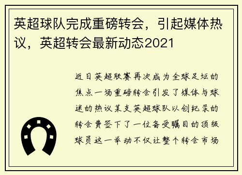 英超球队完成重磅转会，引起媒体热议，英超转会最新动态2021