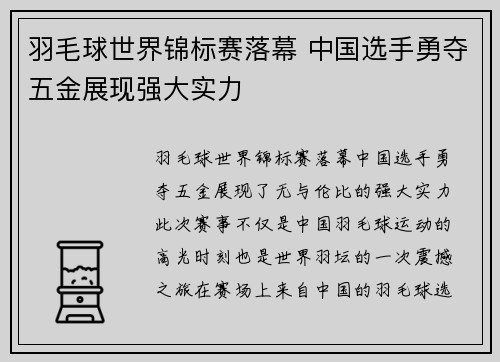 羽毛球世界锦标赛落幕 中国选手勇夺五金展现强大实力