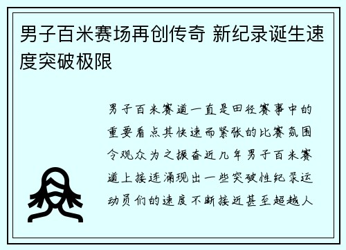 男子百米赛场再创传奇 新纪录诞生速度突破极限
