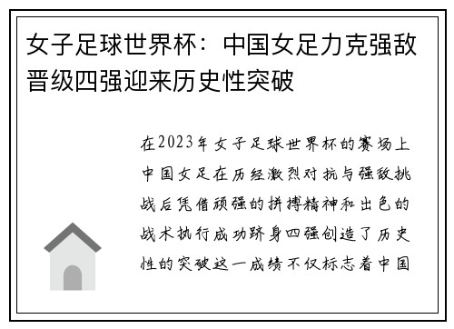 女子足球世界杯：中国女足力克强敌晋级四强迎来历史性突破
