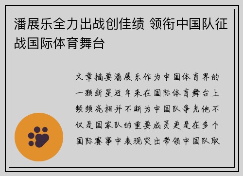 潘展乐全力出战创佳绩 领衔中国队征战国际体育舞台