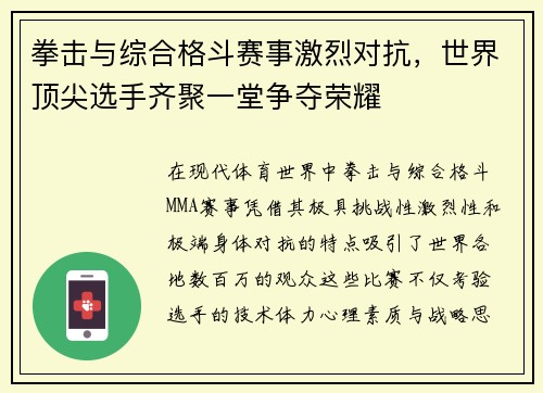 拳击与综合格斗赛事激烈对抗，世界顶尖选手齐聚一堂争夺荣耀