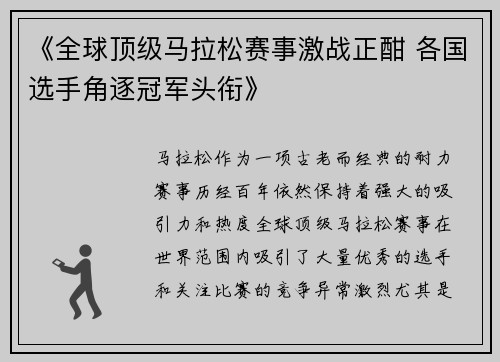 《全球顶级马拉松赛事激战正酣 各国选手角逐冠军头衔》