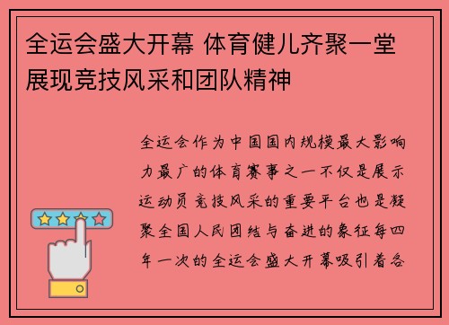 全运会盛大开幕 体育健儿齐聚一堂 展现竞技风采和团队精神