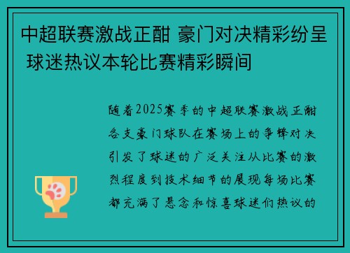 中超联赛激战正酣 豪门对决精彩纷呈 球迷热议本轮比赛精彩瞬间