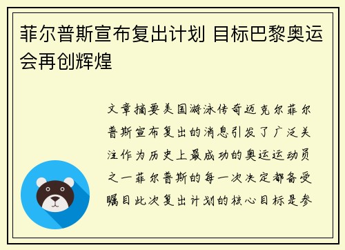 菲尔普斯宣布复出计划 目标巴黎奥运会再创辉煌