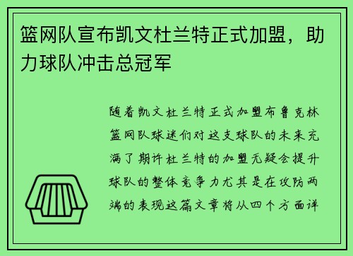 篮网队宣布凯文杜兰特正式加盟，助力球队冲击总冠军