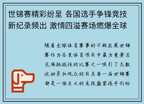 世锦赛精彩纷呈 各国选手争锋竞技 新纪录频出 激情四溢赛场燃爆全球