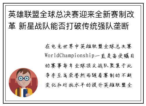 英雄联盟全球总决赛迎来全新赛制改革 新星战队能否打破传统强队垄断