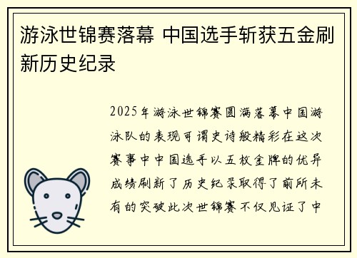 游泳世锦赛落幕 中国选手斩获五金刷新历史纪录