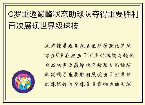 C罗重返巅峰状态助球队夺得重要胜利再次展现世界级球技