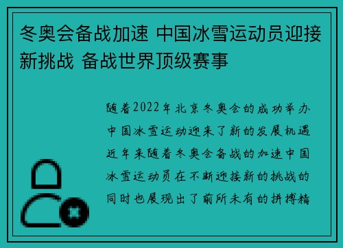 冬奥会备战加速 中国冰雪运动员迎接新挑战 备战世界顶级赛事