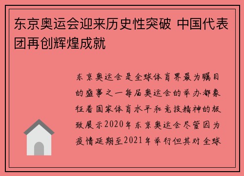 东京奥运会迎来历史性突破 中国代表团再创辉煌成就