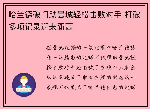 哈兰德破门助曼城轻松击败对手 打破多项记录迎来新高