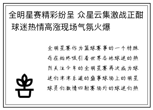 全明星赛精彩纷呈 众星云集激战正酣 球迷热情高涨现场气氛火爆