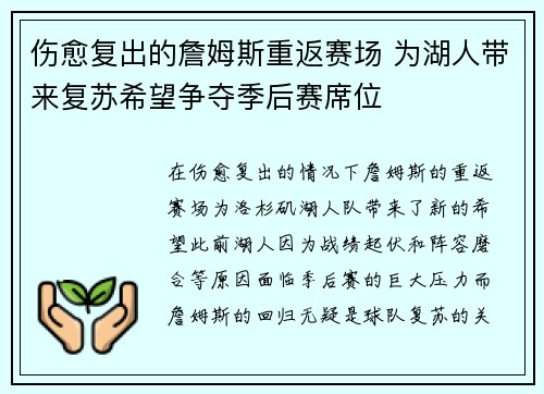 伤愈复出的詹姆斯重返赛场 为湖人带来复苏希望争夺季后赛席位