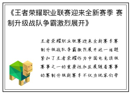 《王者荣耀职业联赛迎来全新赛季 赛制升级战队争霸激烈展开》