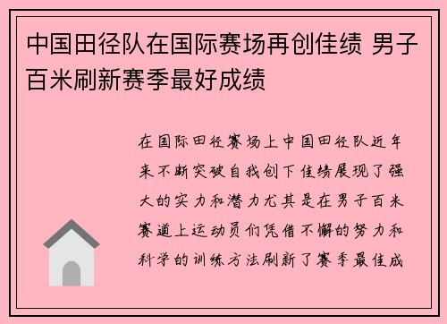 中国田径队在国际赛场再创佳绩 男子百米刷新赛季最好成绩