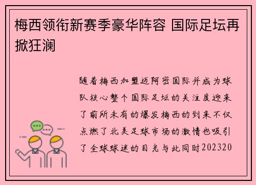 梅西领衔新赛季豪华阵容 国际足坛再掀狂澜