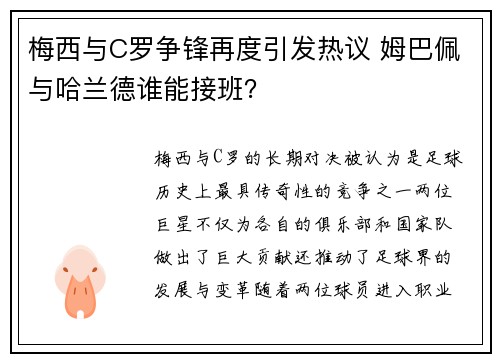 梅西与C罗争锋再度引发热议 姆巴佩与哈兰德谁能接班？