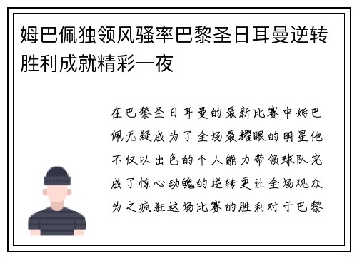 姆巴佩独领风骚率巴黎圣日耳曼逆转胜利成就精彩一夜