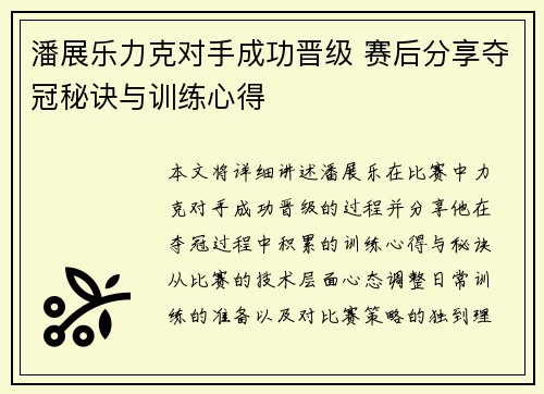 潘展乐力克对手成功晋级 赛后分享夺冠秘诀与训练心得