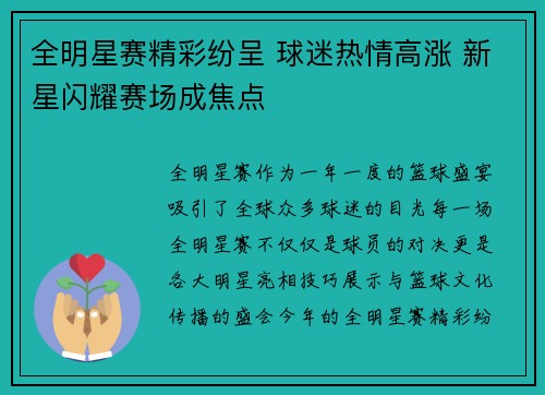 全明星赛精彩纷呈 球迷热情高涨 新星闪耀赛场成焦点