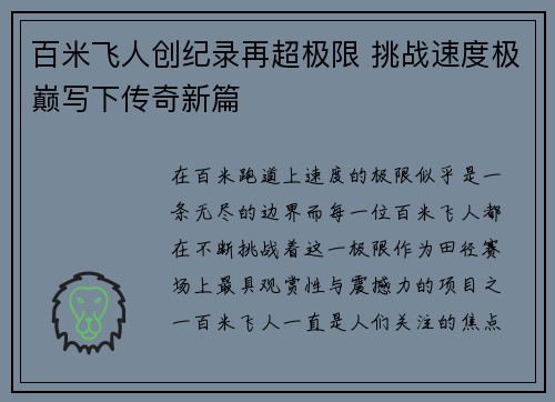 百米飞人创纪录再超极限 挑战速度极巅写下传奇新篇