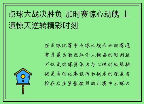 点球大战决胜负 加时赛惊心动魄 上演惊天逆转精彩时刻