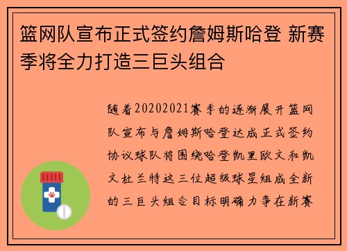 篮网队宣布正式签约詹姆斯哈登 新赛季将全力打造三巨头组合