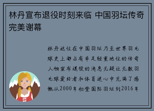 林丹宣布退役时刻来临 中国羽坛传奇完美谢幕