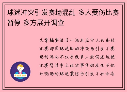 球迷冲突引发赛场混乱 多人受伤比赛暂停 多方展开调查