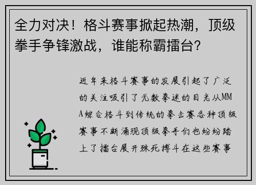 全力对决！格斗赛事掀起热潮，顶级拳手争锋激战，谁能称霸擂台？
