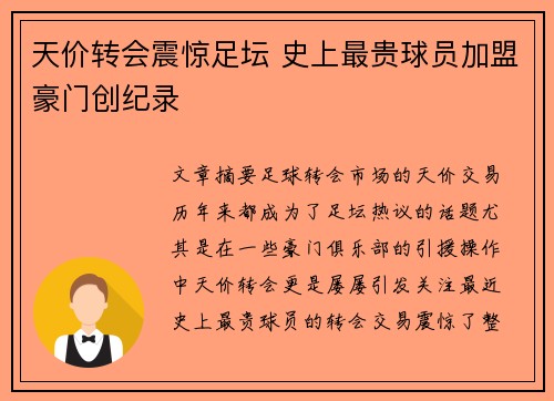 天价转会震惊足坛 史上最贵球员加盟豪门创纪录
