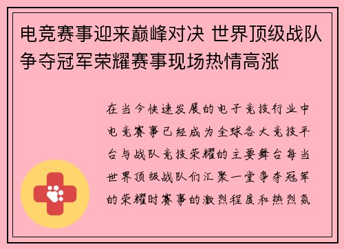 电竞赛事迎来巅峰对决 世界顶级战队争夺冠军荣耀赛事现场热情高涨